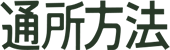 通所方法