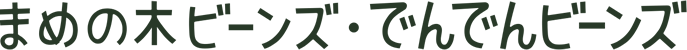 まめの木ビーンズ・でんでんビーンズ