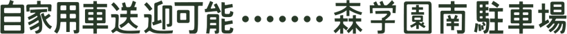 自家用車送迎可能…森学園南駐車場