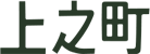 上之町