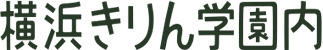 横浜きりん学園内