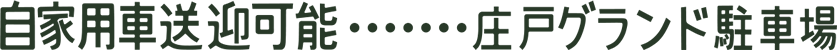 自家用車送迎可能…庄戸グランド駐車場