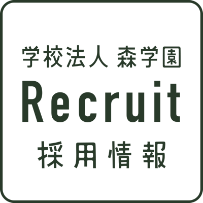 学校法人森学園（横浜市栄区）｜採用情報｜求人｜リクルート｜保育園、幼稚園、幼保連携型認定こども園、児童発達支援、放課後等デイサービスの求人